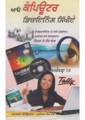 Aao Computer Designing Sikhiye - Book By Amandeep Kaur Jalwana