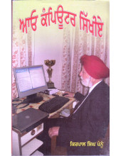 Aao Computer Sikhiay - Book By Kirpal Singh Pannu
