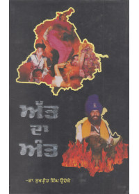 Att Da Ant - Book By Sukhpreet Singh Udhoke