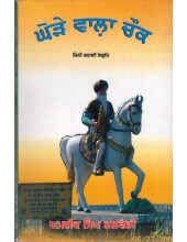 Ghore Wala Chowk - Book By Amrik Singh Talwandi