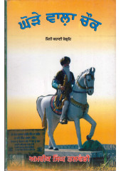 Ghore Wala Chowk - Book By Amrik Singh Talwandi