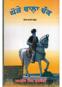 Ghore Wala Chowk - Book By Amrik Singh Talwandi