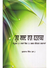 Gur Shabad Raag Ratnakar-Sampooran 31 Raagan Vich 31 Shabad Keertan Rachnawan - Book By Dr. Gurnam Singh