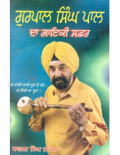 Gurpal Singh Pal Da Gayaki Safar - Book By Swaran Singh Tahina
