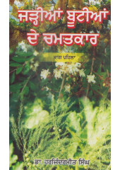 Jarrian Bootian De Chamatkar (Part 5) - Book By Dr. Harjindermeet Singh
