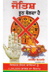 Jotish Jhooth Bolda Hai - Book By Manjeet Boparai