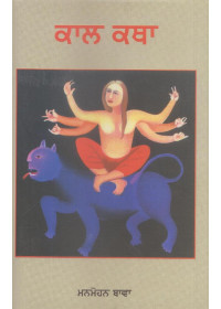 Kaal Katha - Book By Manmohan Bawa