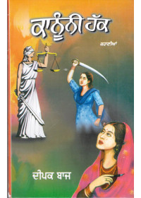 Kanooni Hak - Book By Deepak Baaj