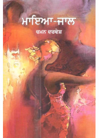 Maya Jaal - Book By Chaman Darvesh