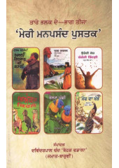 Meri Manpasand Pustak - Book By Davinderpal Chand 'Boharh Vadala'
