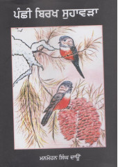 Panchhi Birakh Suhawarah - Book By Manmohan Singh Daon