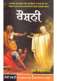 Roshni - Book By Megh Raj Mittar