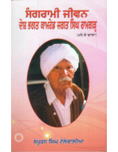 Sangrami Jiwan Desh Bhagat Com. Jagat Singh Ramgarh - Book By Sampuran Singh Tallewalia