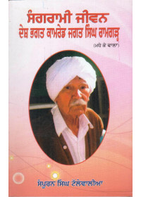 Sangrami Jiwan Desh Bhagat Com. Jagat Singh Ramgarh - Book By Sampuran Singh Tallewalia