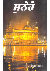 Sunehe - Book By Saroop Singh Mander