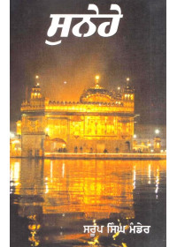 Sunehe - Book By Saroop Singh Mander