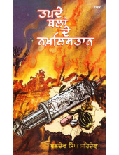 Tapde Thalaan De Nakhlistan - Book By Baldev Singh Sehdev