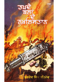 Tapde Thalaan De Nakhlistan - Book By Baldev Singh Sehdev
