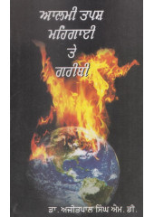 Aalmi Tapash Mahingayi Te Garibi - Book Dr. Ajitpal Singh