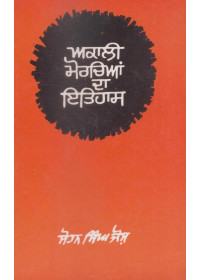 Akali Morchian Da Itihaas - Book By Sohan Singh Josh