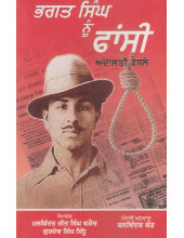 Bhagat Singh Nu Fansi - Adalati Faisle - Book By Malwinderjit Singh Waraich