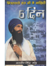 Bhindranwale Sant Ji Ke Aakhri 6 Din - Book By Balbir Singh Sandhu