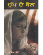 Chupp De Bol - Book By Bhupinder Jaito