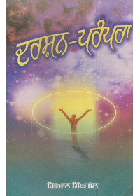 Darshan Parampara - Book By Gian Singh Bal
