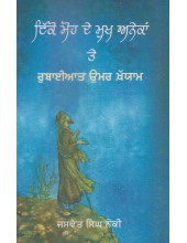 Ikko Moh De Mukh Anekan Te Rubayiat Omar Khayyam - Book By Jaswant Singh Neki