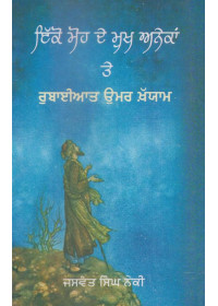 Ikko Moh De Mukh Anekan Te Rubayiat Omar Khayyam - Book By Jaswant Singh Neki