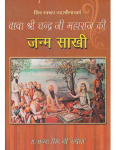 Janam Sakhi Baba Sri Chand Ji Maharaj in Hindi - Book By S. Dhana Singh Rangeela
