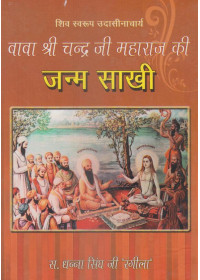 Janam Sakhi Baba Sri Chand Ji Maharaj in Hindi - Book By S. Dhana Singh Rangeela