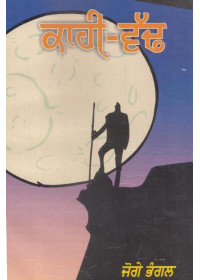 Kahi-Vadd - Book By Joge Bhangal