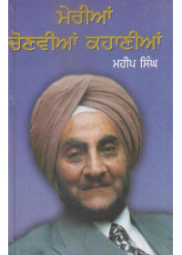 Merian Chonvian Kahanian - Book By Maheep Singh