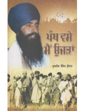 Panth Vasse Main Ujdan - Book By Sukhdev Singh Bhullar