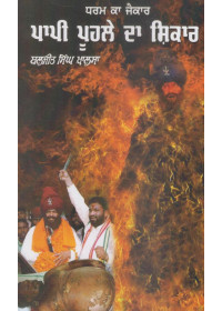 Papi Poohle Da Shikar - Book By Baljit Singh Khalsa