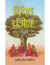 Pippal Pattiya - Book By Jarnail Kaur Dhaliwal