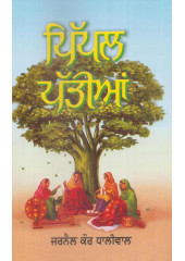 Pippal Pattiya - Book By Jarnail Kaur Dhaliwal