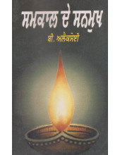 Samkal De Sanmukh - Book By B. Alexsei