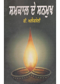 Samkal De Sanmukh - Book By B. Alexsei