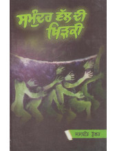 Samundar Val Di Khirki - Book By Jabir Bhullar