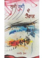 Sukki Nadi De Tairak - Book By Jasbir Bhullar