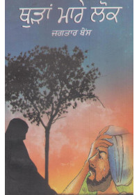 Thuran Maare Lok - Book By Jagtar Bains