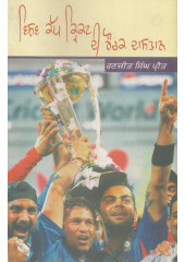 Vishv Cup Cricket Di Rauchak Daastaan - Book By Ranjit Singh Preet