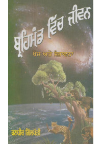 Braihmand Wich Jeevan - Book By Randhir Gillpatti