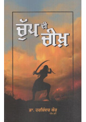 Chupp Di Cheekh - Book By Dr. Harshinder Kaur