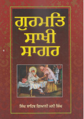 Gurmat Sakhi Sagar - Book By Giani Mani Singh