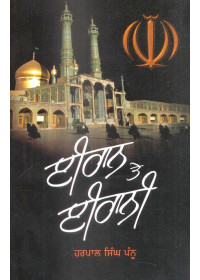 Iran Te Irani - Book By Harpal Singh Pannu