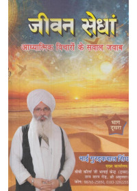 Jeevan Sedhan (Part II ) (Hindi) - Book By Bhai Guriqbal Singh Ji