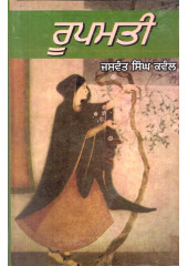 Roopmati - Book By Jaswant Singh Kanwal